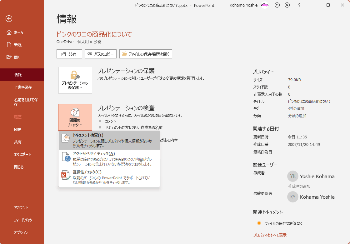 プレゼンテーションに隠しプロパティや個人情報がないかどうかをチェックします。