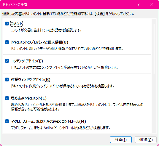 選択した内容がドキュメントに含まれているかどうかを確認するには、［検査］をクリックしてください。