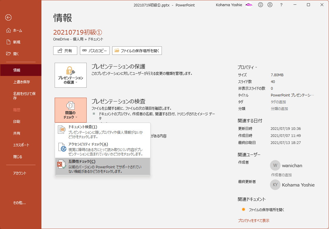 以前のバージョンのPowerPointでサポートされていない機能があるかどうかをチェックします。