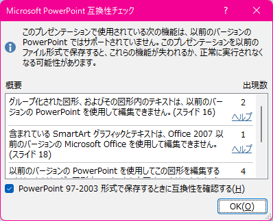 このプレゼンテーションで使用されている次の機能は、以前のバージョンのPowerPointではサポートされていません。このプレゼンテーションを以前のファイル形式で保存すると、これらの機能が失われるか、正常に実行されなくなる可能性があります。