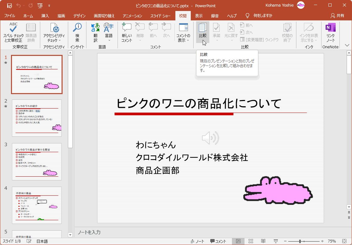 現在のプレゼンテーションと別のプレゼンテーションを比較して組み合わせます。