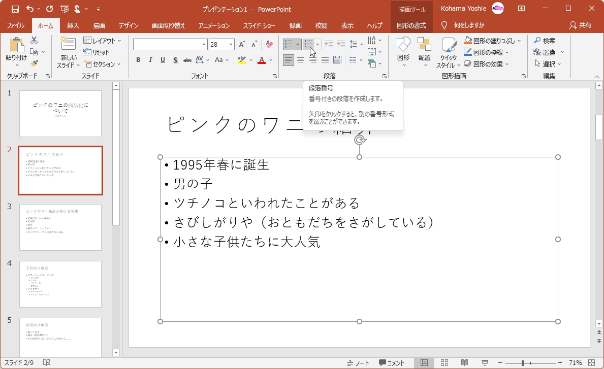 番号付きの段落を作成します。矢印をクリックすると、別の番号形式を選ぶことができます。