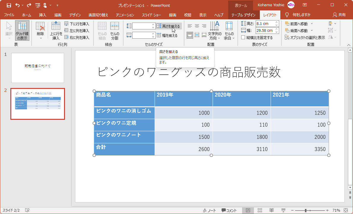選択した複数の行を同じ高さに揃えます。