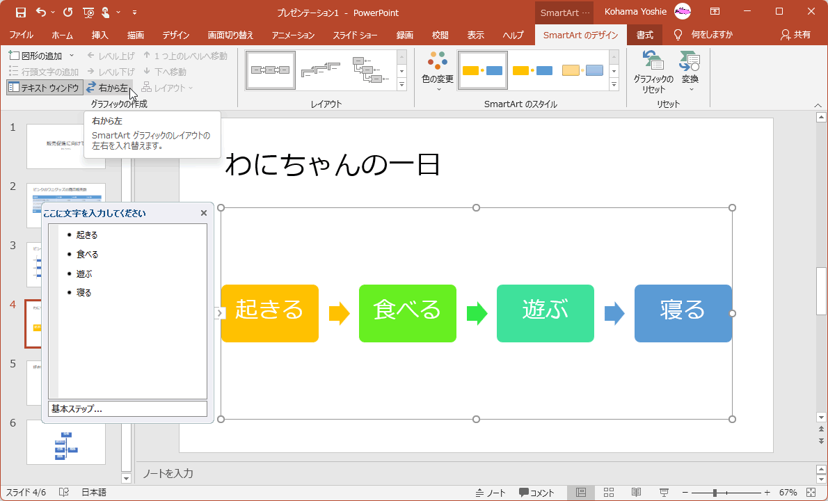 SmartArtグラフィックのレイアウトの左右を入れ替えます。