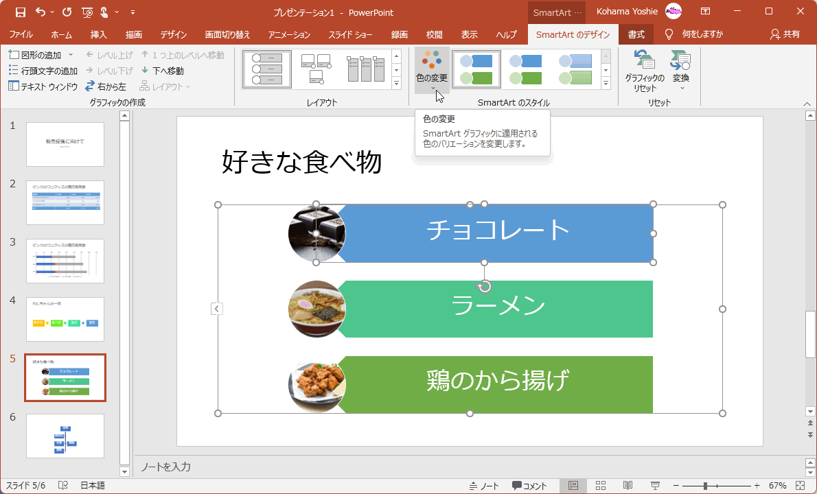 SmartArtグラフィックに適用される色のバリエーションを変更します。