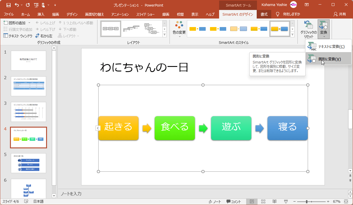 SmartArt グラフィックを図形に変換して、図形を個別に移動、サイズ変更、または削除できるようｊにします。