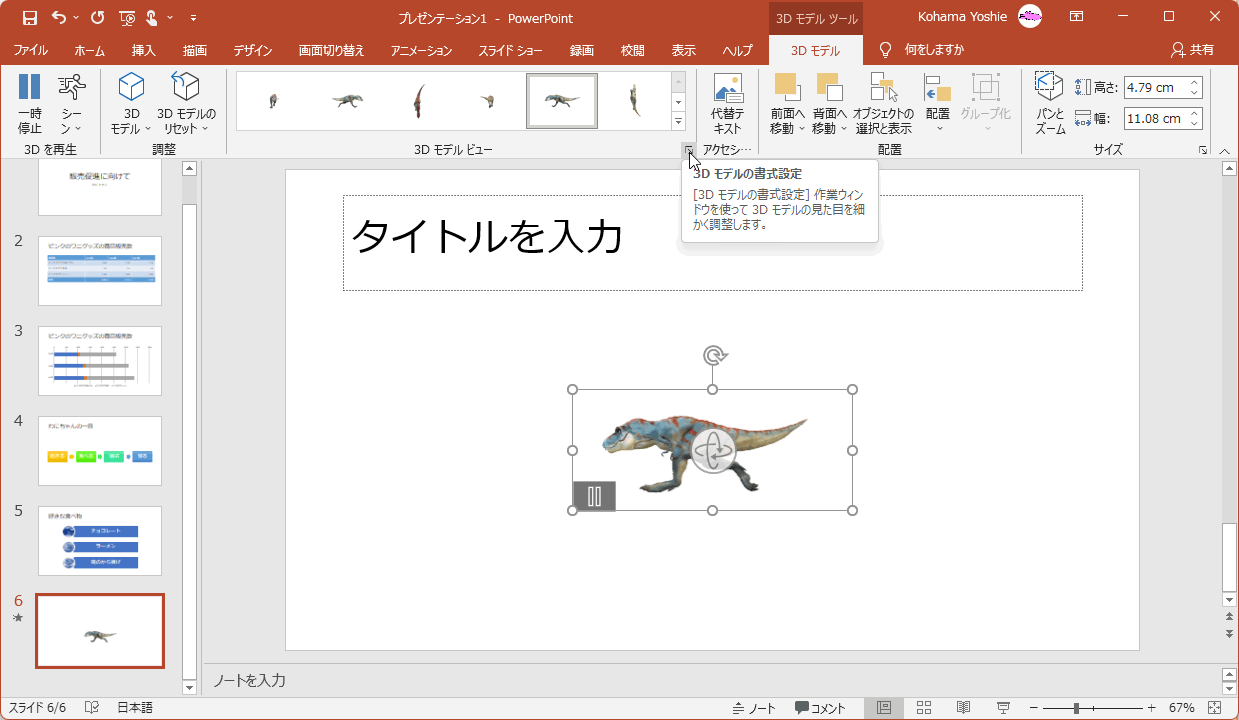 ［3D モデルの書式設定］作業ウィンドウを使って 3D モデルの見た目を細かく調整します。