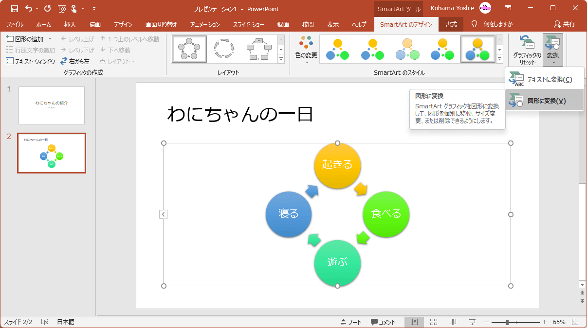 図形に変換 SmartArt グラフィックを図形に変換して、図形を個別に移動、サイズ変更、または削除できるようjにします。