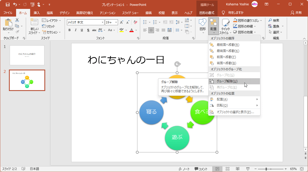 グループ解除 オブジェクトのグループ化を解除して、再び個々に移動できるようにします。