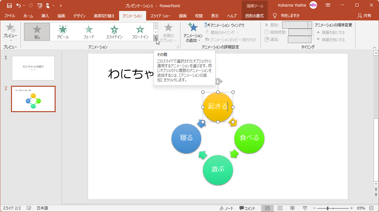 このスライドで選択されたオブジェクトに適用するアニメーションを選びます。同じオブジェクトに複数のアニメーションを追加するには、［アニメーションの追加］をクリックします。