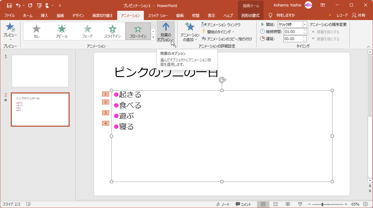 選んだオブジェクトにアニメーション効果を適用します。