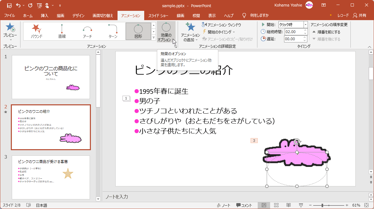 選んだオブジェクトにアニメーション効果を適用します。