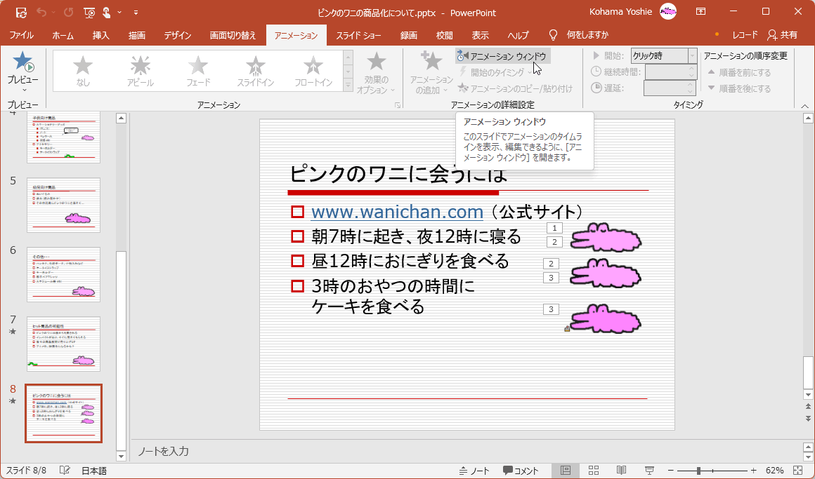 このスライドでアニメーションのタイムラインを表示、編集できるように、［アニメーションウィンドウ］を開きます。