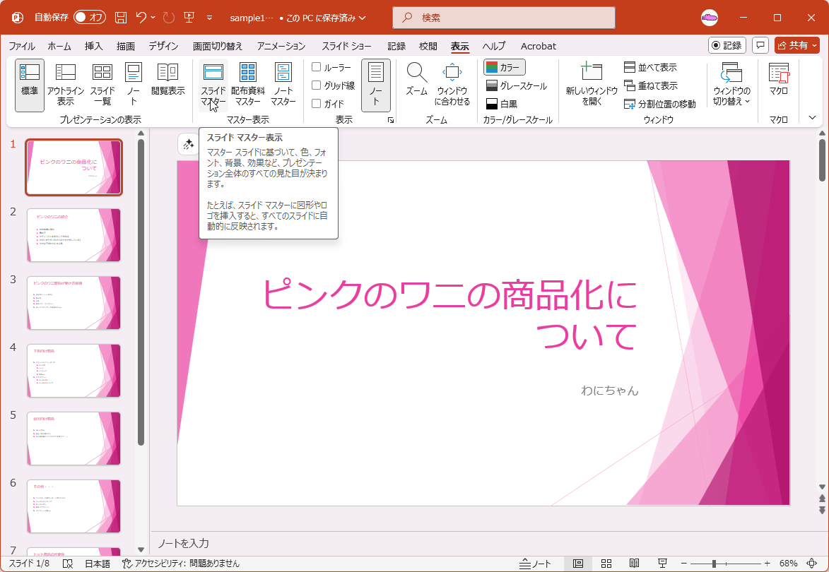 マスタースライドに基づいて、色、フォント、背景、効果など、プレゼンテーション全体のすべての見た目が決まります。たとえば、スライドマスターに図形やロゴを挿入すると、すべてのスライドに自動的に反映されます。