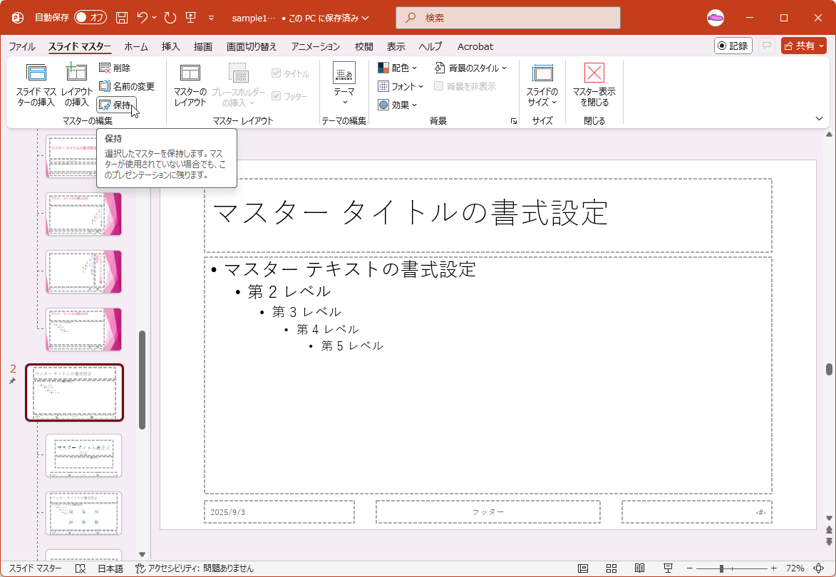 選択したマスターを保持します。マスターが仕様されていない場合でも、このプレゼンテーションに残ります。