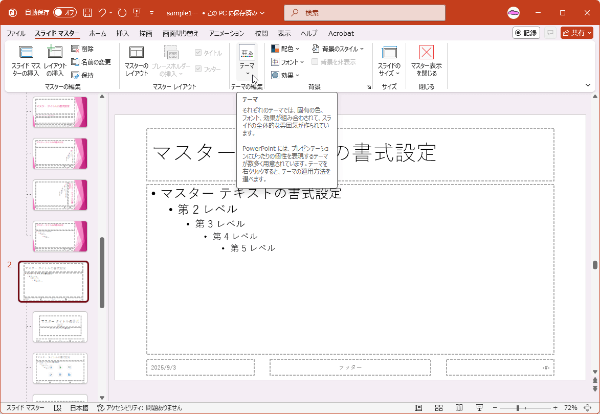 それぞれのテーマでは、固有の色、フォント、効果が組み合わされて、スライドの全体的な雰囲気が作られています。PowerPointには、プレゼンテーションにぴったりの個性を表現するテーマが数多く用意されています。テーマを右クリックすると、テーマの適用方法を選べます。