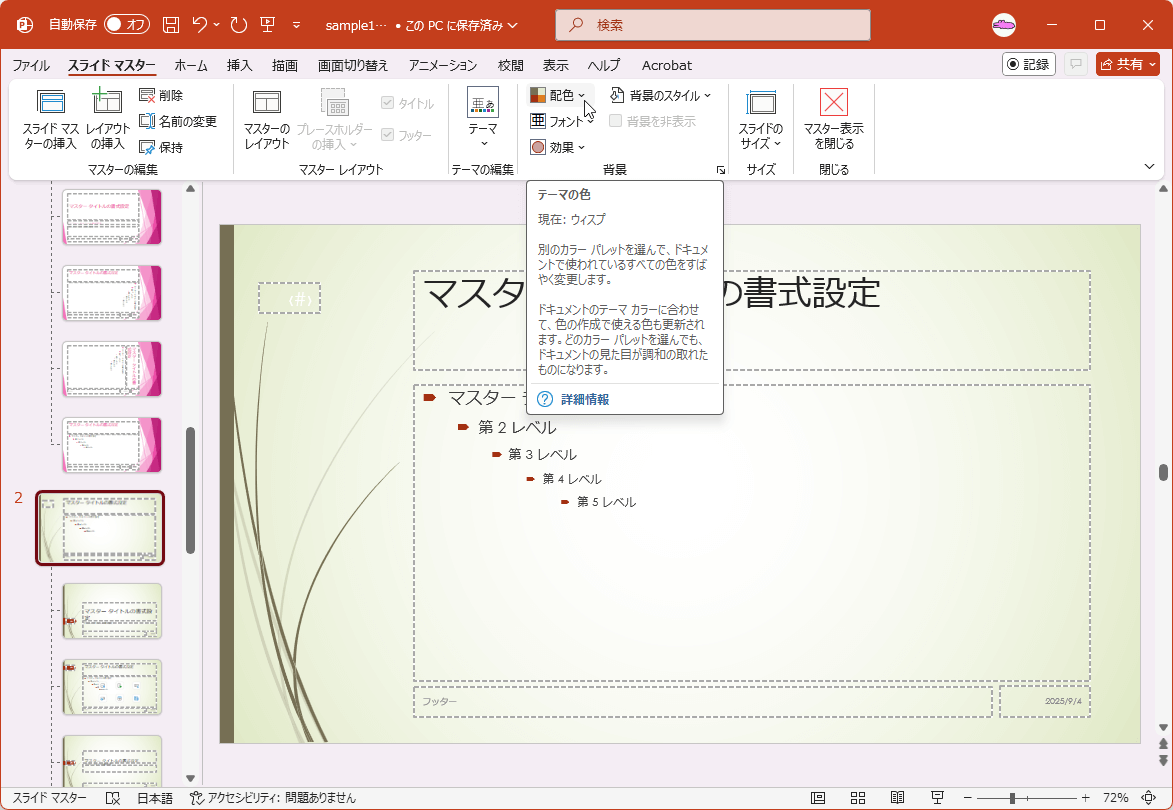 テーマの色 別のカラーパレットを選んで、ドキュメントで使われているすべての色をすばやく変更します。ドキュメントのテーマ カラーに合わせて、色の作成で使える色も更新されます。どのカラー パレットを選んでも、ドキュメントの見た目が調和の取れたものになります。