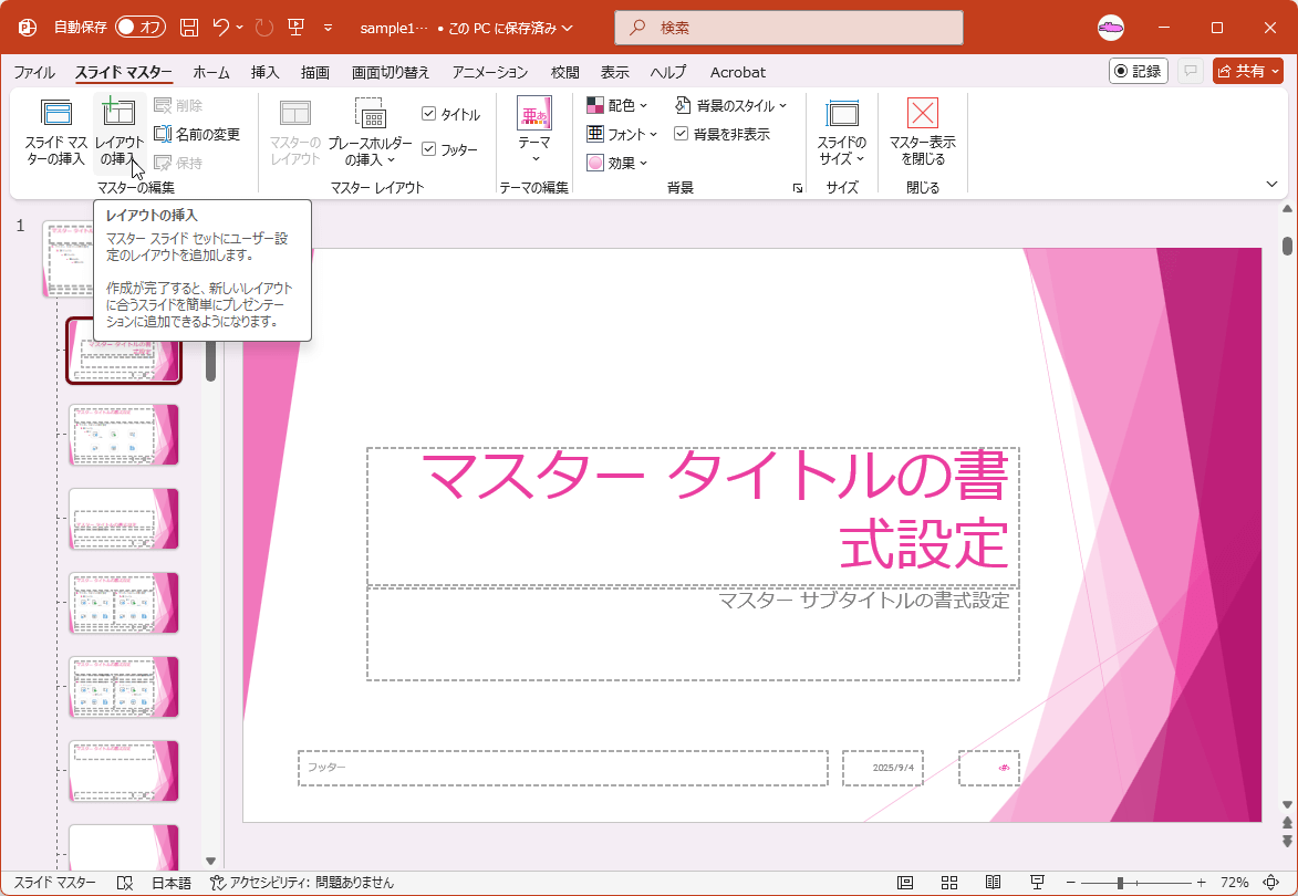 スライドマスターセットにユーザー設定のレイアウトを追加します。作成が完了すると、新しいレイアウトに合うスライドを簡単にプレゼンテーションに追加できるようになります。