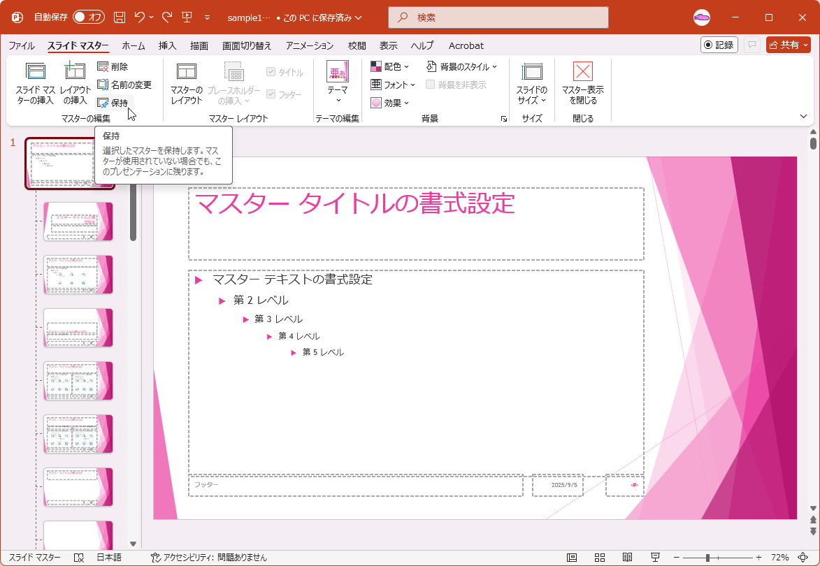 選択したマスターを保持します。マスターが使用されていない場合でも、このプレゼンテーションに残ります。
