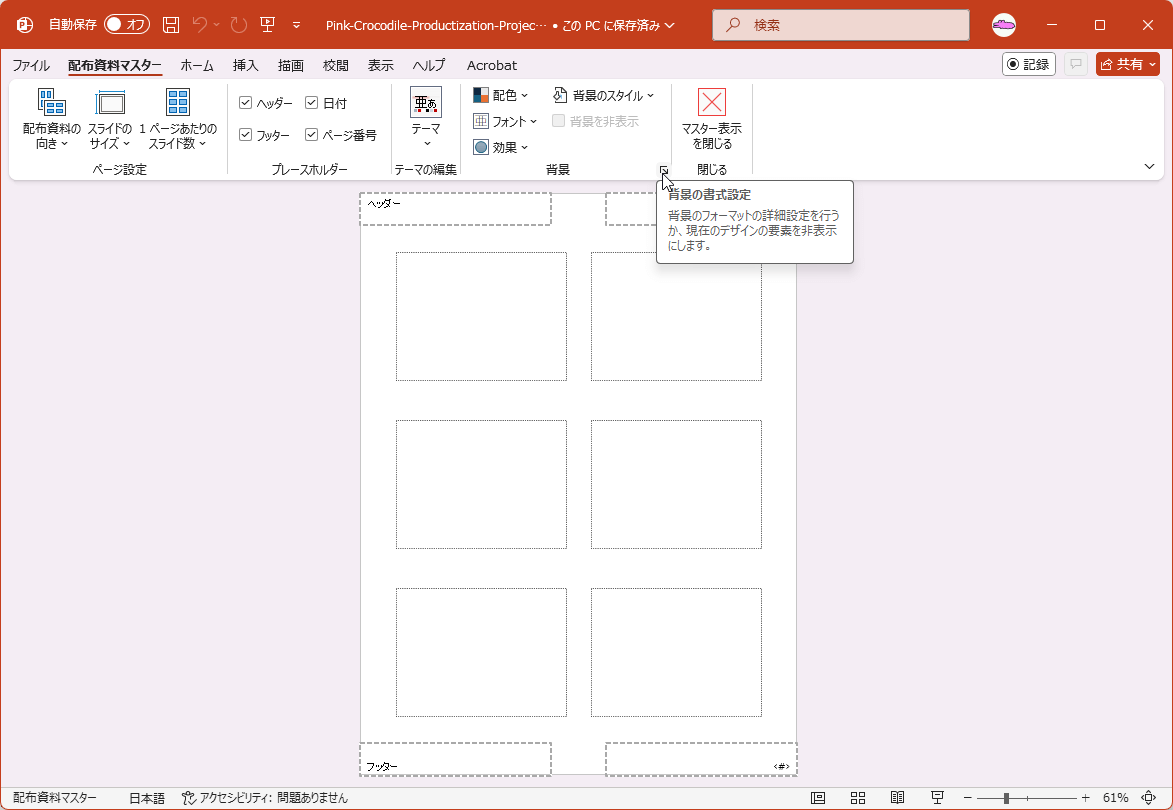 背景のフォーマットの詳細設定を行うか、現在のデザインの要素を非表示にします。