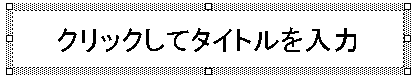 クリックしてタイトルを入力