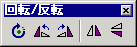 回転/反転