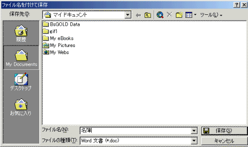 ファイル名を付けて保存