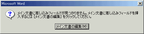 メイン文書に差込フィールドが見つかりません