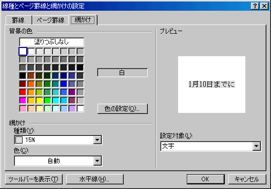 線種とページ罫線と網掛けの設定