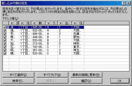 差し込み印刷の宛先