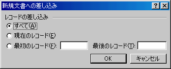 新規文書への差し込み