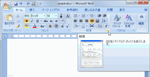 ［段落］グループの右下にある、ダイアログボックス表示ボタンをクリック