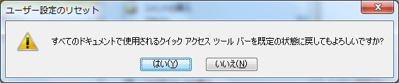 すべてのドキュメントで使用されるクイックアクセスツールバーを既定の状態に戻してもよろしいですか?