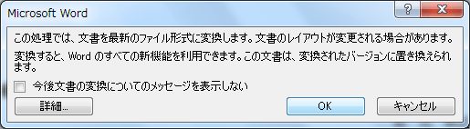 この処理では、文書を最新のファイル形式に変換します。文書のレイアウトが変更される場合があります。変換すると、Word のすべての新機能を利用できます。この文書は、変換されたバージョンに置き換えられます。