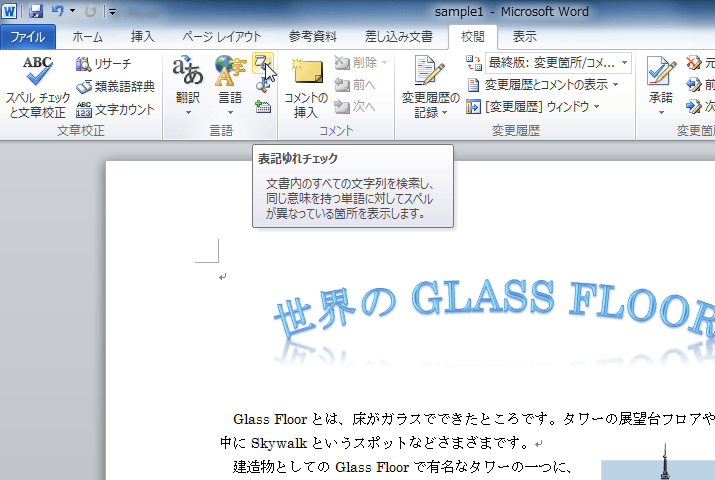 表記ゆれチェック：文書内のすべての文字列を検索し、同じ意味を持つ単語に対してスペルが異なっている箇所を表示します。