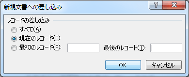 新規文書への差し込み
