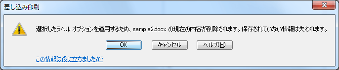 差し込み印刷：選択したラベル オプションを適用するため、sample2.docx の現在の内容が削除されます。保存していない情報は失われます。