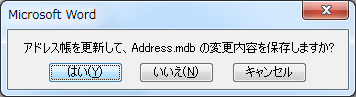 アドレス帳を更新して、Address.mdb の変更内容を保存しますか?