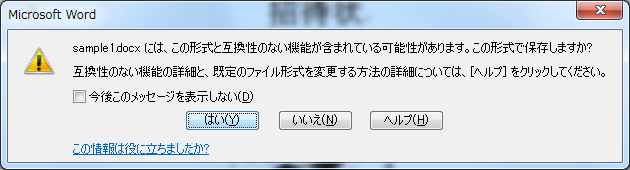 sample1.docx には、この形式と互換性のない機能が含まれている可能性があります。この形式で保存しますか? 互換性のない機能の詳細と、既定のファイル形式を変更する方法の詳細については、［ヘルプ］をクリックしてください。