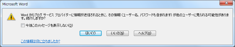 Word からブログ サービス プロバイダーで情報が送信させるときに、その情報 (ユーザー名、パスワードも含まれます) が他のユーザーに見られる可能性があります。続行しますか?