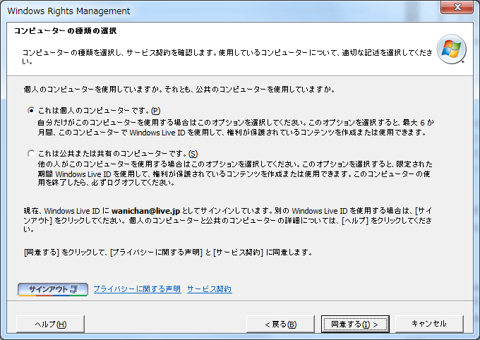 Windows Rights Management：コンピューターの種類の選択　コンピューターの種類を選択し、サービス契約を確認します。使用しているコンピューターについて、適切な記述を選択してください。
