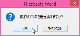 既存の目次を置き換えますか?