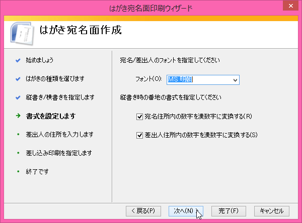はがき宛名印刷面印刷ウィザード：書式を設定します