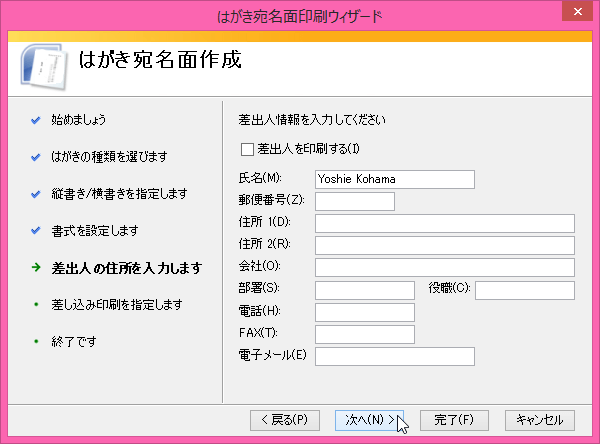 はがき宛名印刷面ウィザード：差出人の住所を入力します