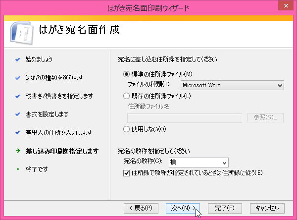 はがき宛名面印刷ウィザード：差し込み印刷を指定します
