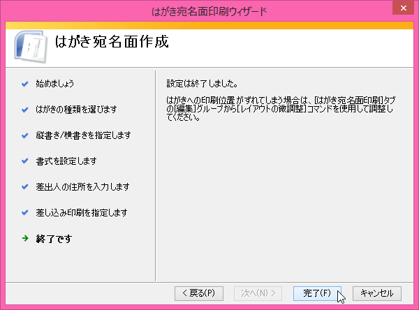 はがき宛名面印刷ウィザード：終了です