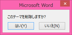 Microsoft Word：これらのテーマを削除しますか?
