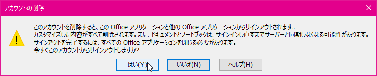 アカウントの削除 このアカウントを削除すると、この Office アプリケーションと他の Office アプリケーションからサインアウトされます。カスタマイズした内容がすべて削除されます。また、ドキュメントとノートブックは、サインインしなおすまでサーバーと同期しなくなる可能性があります。今すぐこのアカウントからサインアウトしますか?