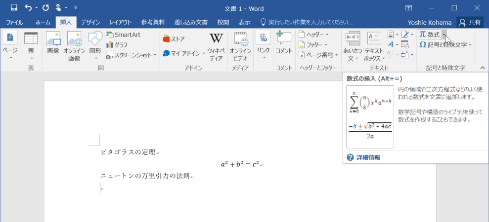 円の領域や二次方程式などのよく使われる数式を文書に追加します。数学記号や構造のライブラリを使って数式を作成することもできます。