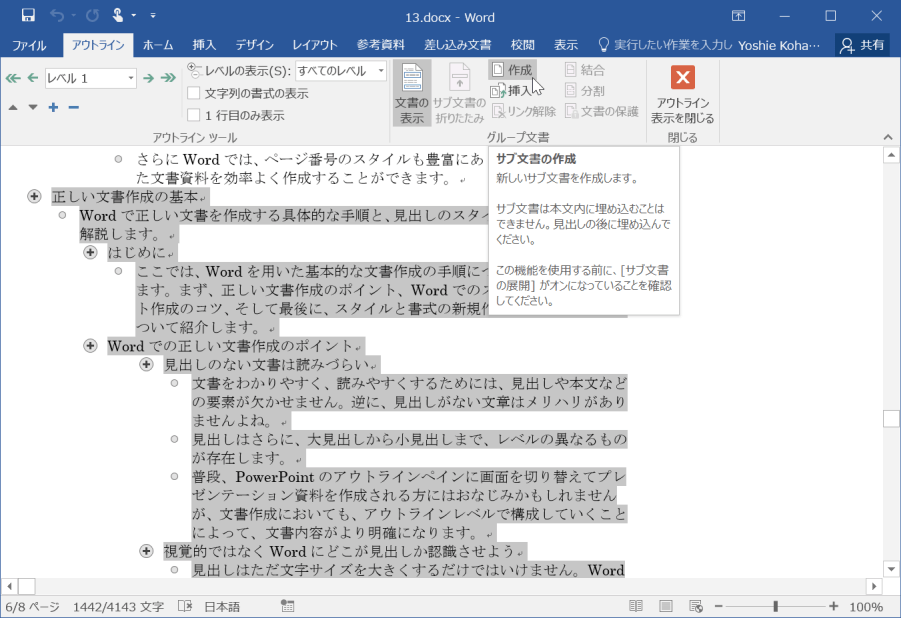 新しいサブ文書を作成します。サブ文書は本文中に埋め込むことはできません。見出しの後に埋め込んでください。この機能を使用する前に、［サブ文書の展開］がオンになっていることを確認してください。